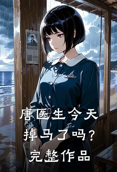 唐医生今天掉马了吗？完整作品