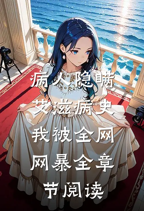 病人隐瞒艾滋病史，我被全网网暴全章节阅读
