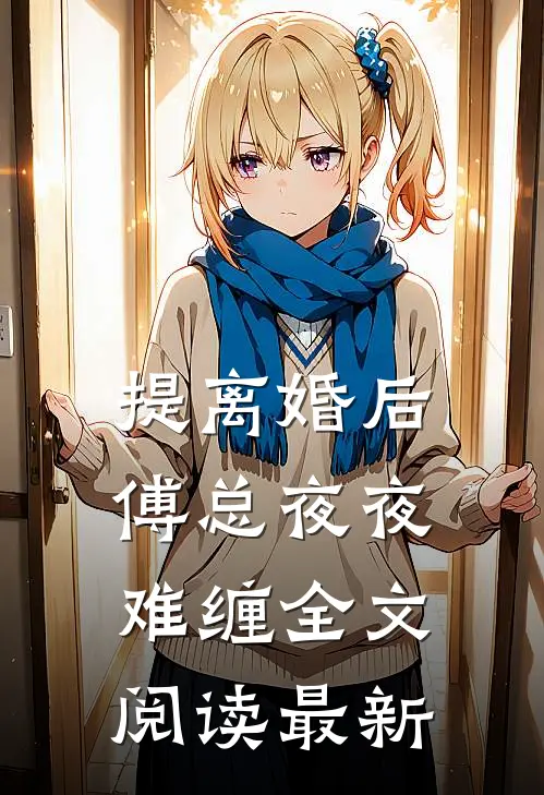 提离婚后，傅总夜夜难缠全文阅读最新