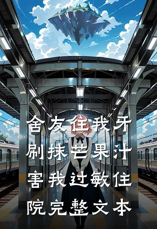 舍友往我牙刷抹芒果汁，害我过敏住院完整文本