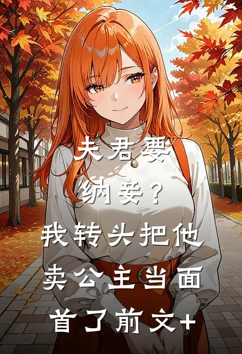 夫君要纳妾？我转头把他卖公主当面首了前文+
