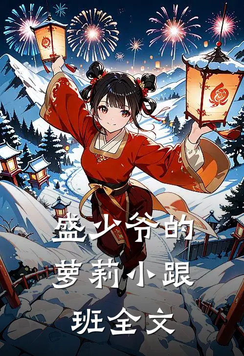 盛少爷的萝莉小跟班全文