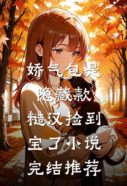 娇气包是隐藏款，糙汉捡到宝了小说完结推荐