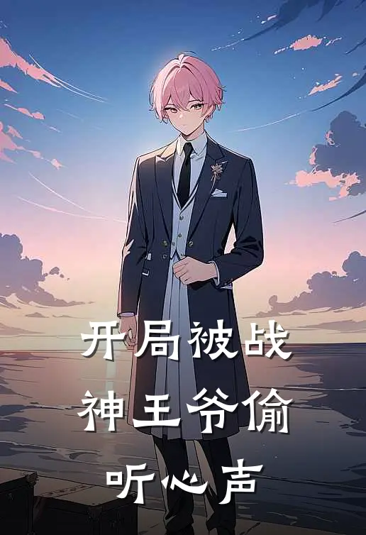 开局被战神王爷偷听心声