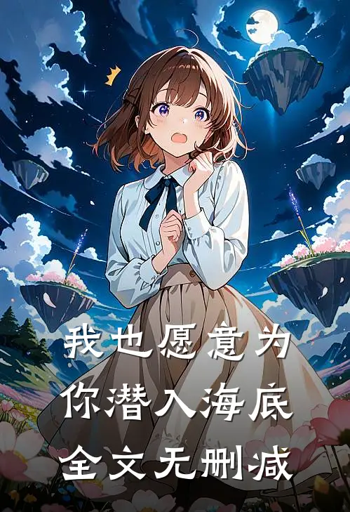 我也愿意为你潜入海底全文无删减