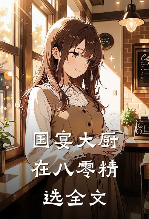 国宴大厨在八零精选全文