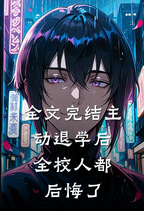 全文完结主动退学后，全校人都后悔了