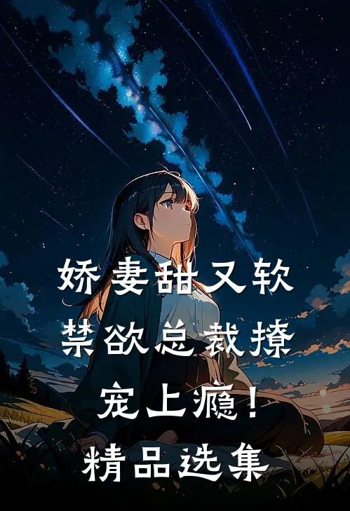 娇妻甜又软，禁欲总裁撩宠上瘾！精品选集