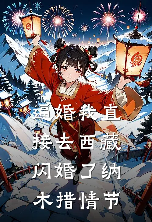 逼婚我直接去西藏闪婚了纳木措情节
