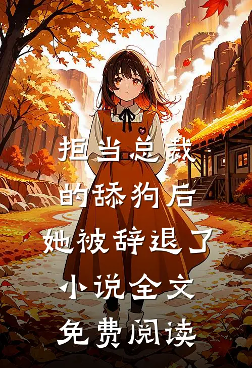 拒当总裁的舔狗后，她被辞退了小说全文免费阅读