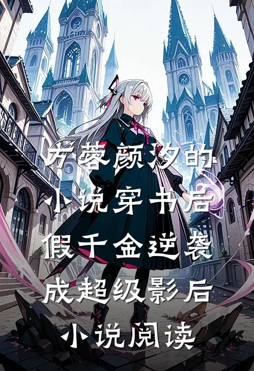 方蓉颜汐的小说穿书后，假千金逆袭成超级影后小说阅读