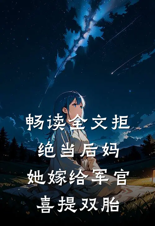 畅读全文拒绝当后妈，她嫁给军官喜提双胎