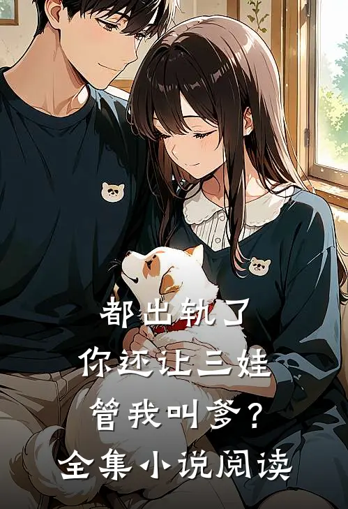 都出轨了，你还让三娃管我叫爹？全集小说阅读