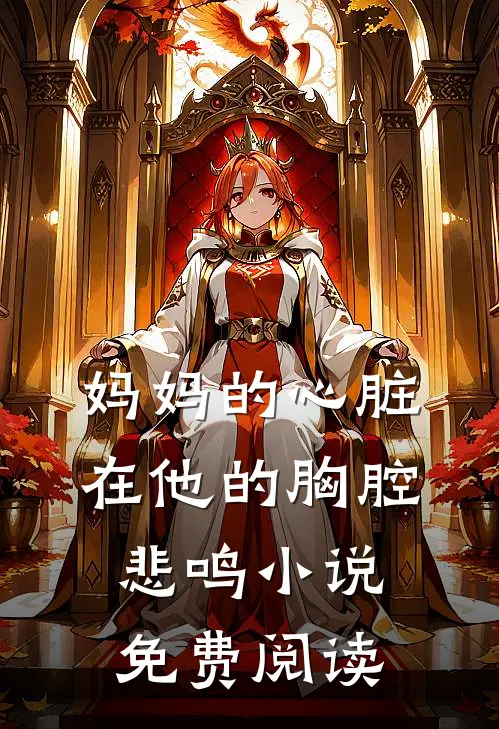 妈妈的心脏，在他的胸腔悲鸣小说免费阅读