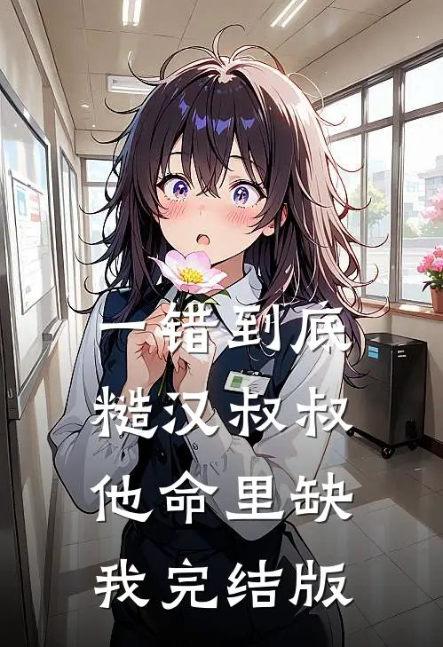 一错到底：糙汉叔叔他命里缺我完结版