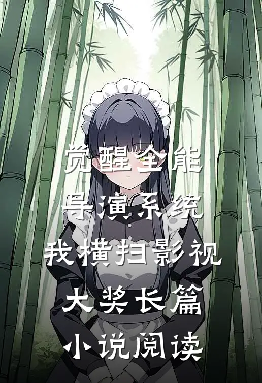 觉醒全能导演系统，我横扫影视大奖长篇小说阅读