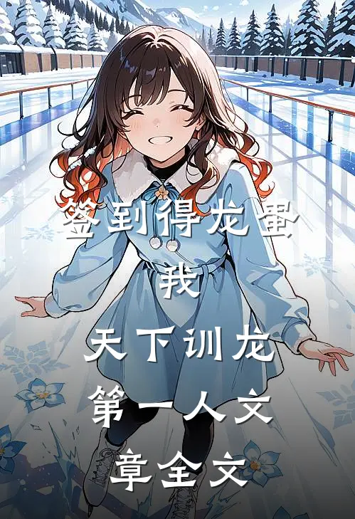 签到得龙蛋：我，天下训龙第一人文章全文