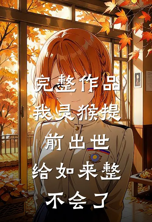 完整作品我灵猴提前出世，给如来整不会了