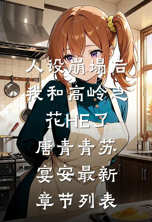 人设崩塌后我和高岭之花HE了唐青青苏宴安最新章节列表