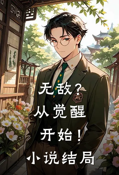 无敌？从觉醒开始！小说结局