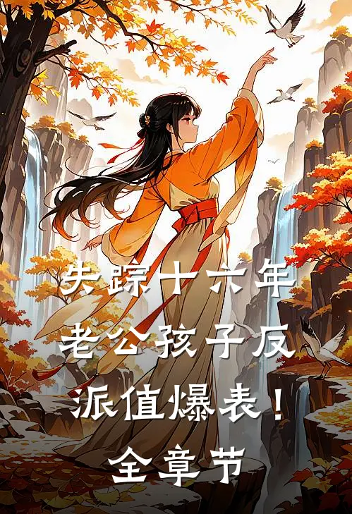 失踪十六年，老公孩子反派值爆表！全章节