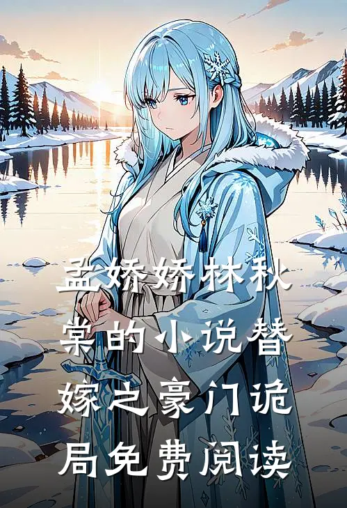 孟娇娇林秋棠的小说替嫁之豪门诡局免费阅读