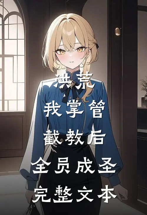 洪荒：我掌管截教后，全员成圣完整文本