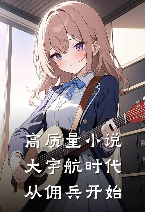 高质量小说大宇航时代：从佣兵开始