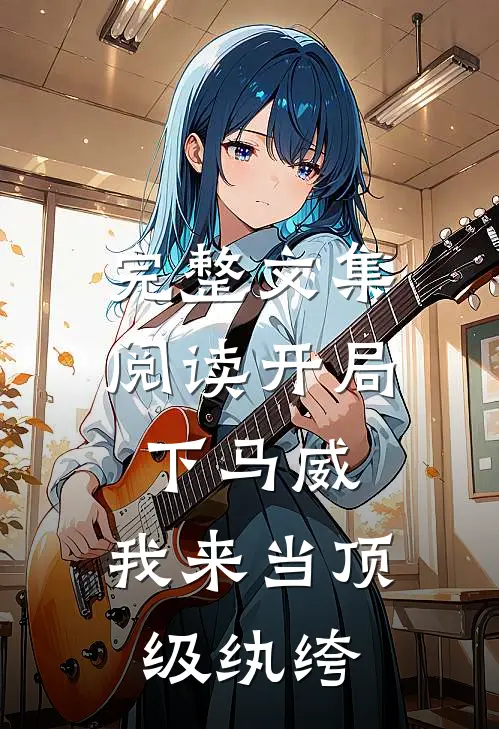 完整文集阅读开局下马威，我来当顶级纨绔