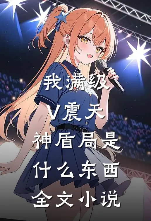 我满级V震天，神盾局是什么东西全文小说