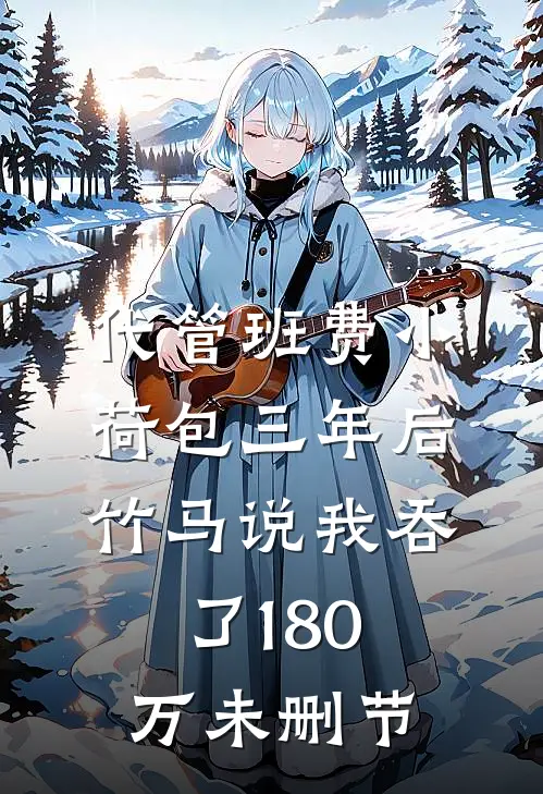 代管班费小荷包三年后，竹马说我吞了180万未删节