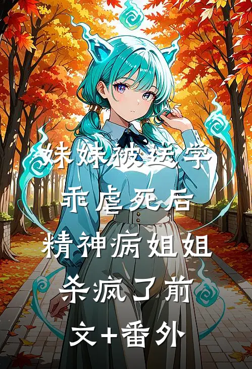 妹妹被送学乖虐死后，精神病姐姐杀疯了前文+番外
