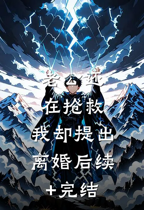 老公还在抢救，我却提出离婚后续+完结