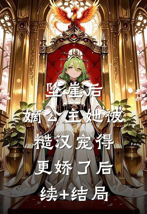 坠崖后，嫡公主她被糙汉宠得更娇了后续+结局