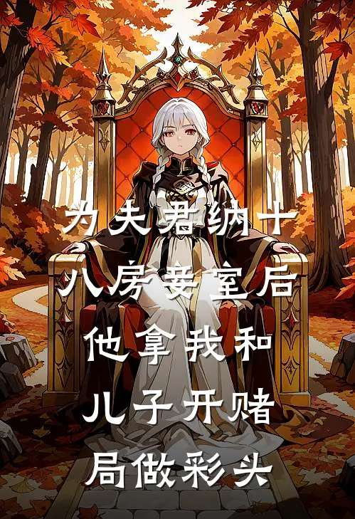为夫君纳十八房妾室后，他拿我和儿子开赌局做彩头