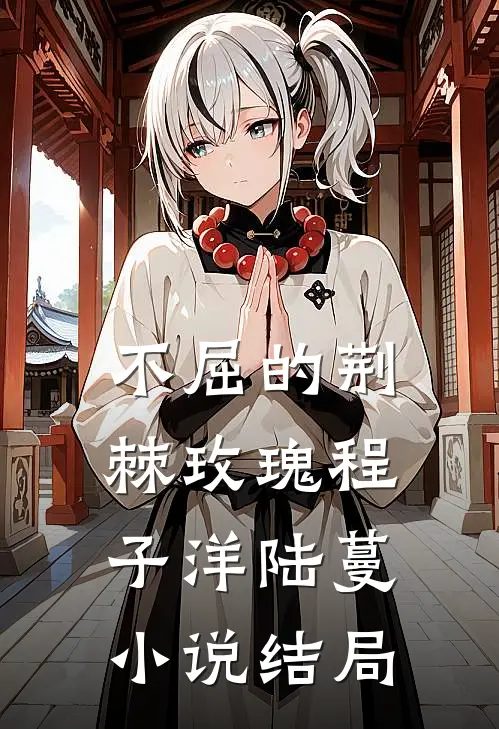 不屈的荆棘玫瑰程子洋陆蔓小说结局