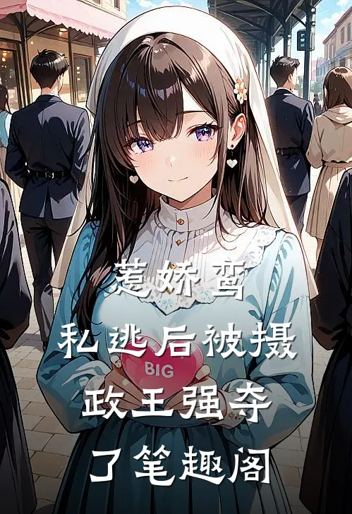 惹娇鸾：私逃后被摄政王强夺了笔趣阁