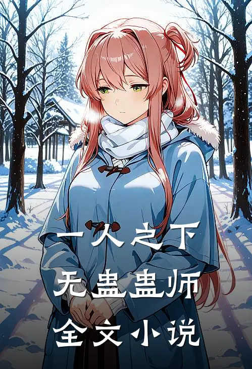 一人之下：无蛊蛊师全文小说