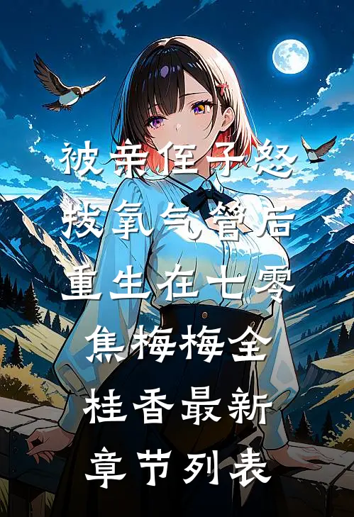 被亲侄子怒拔氧气管后重生在七零焦梅梅全桂香最新章节列表