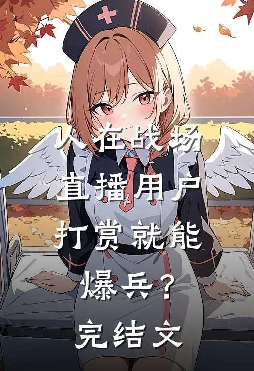 人在战场，直播用户打赏就能爆兵？完结文