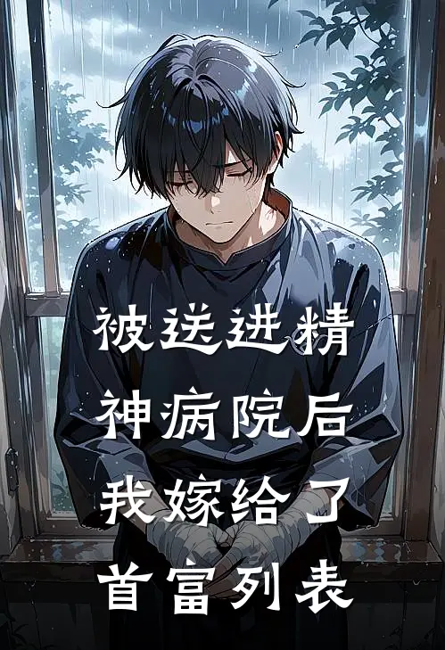 被送进精神病院后，我嫁给了首富列表