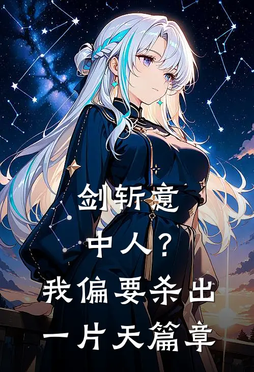 剑斩意中人？我偏要杀出一片天篇章