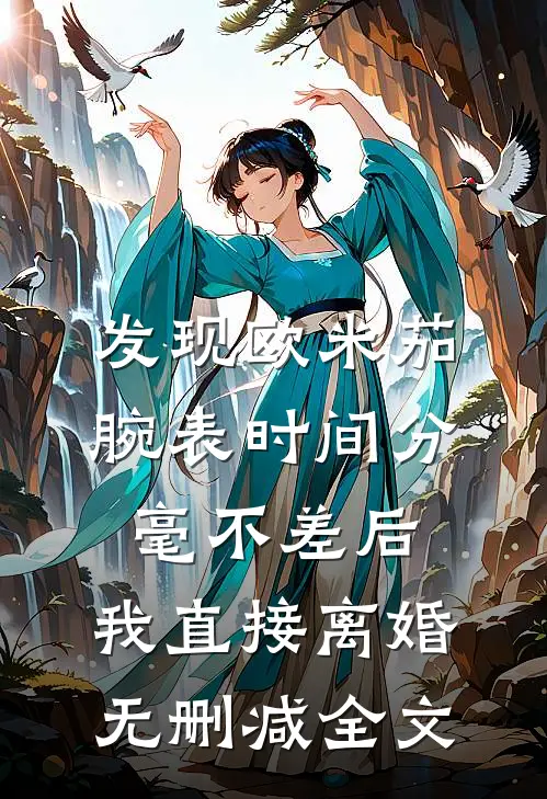 发现欧米茄腕表时间分毫不差后，我直接离婚无删减全文