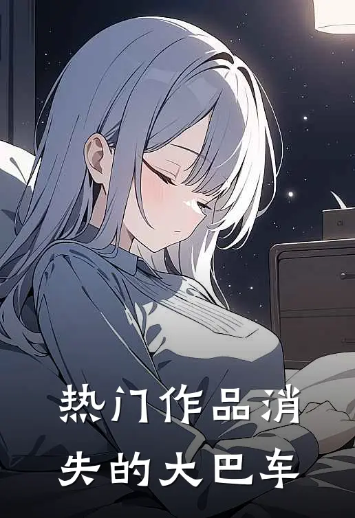 热门作品消失的大巴车