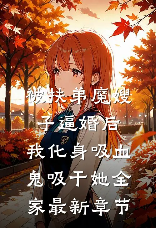 被扶弟魔嫂子逼婚后，我化身吸血鬼吸干她全家最新章节