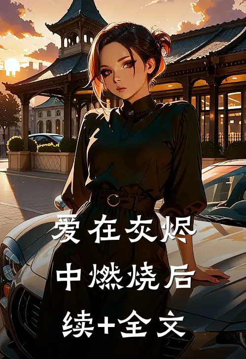 爱在灰烬中燃烧后续+全文
