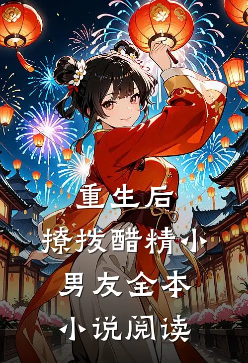 重生后，撩拨醋精小男友全本小说阅读