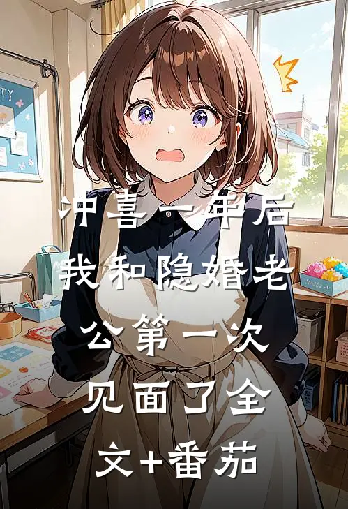 冲喜一年后，我和隐婚老公第一次见面了全文+番茄