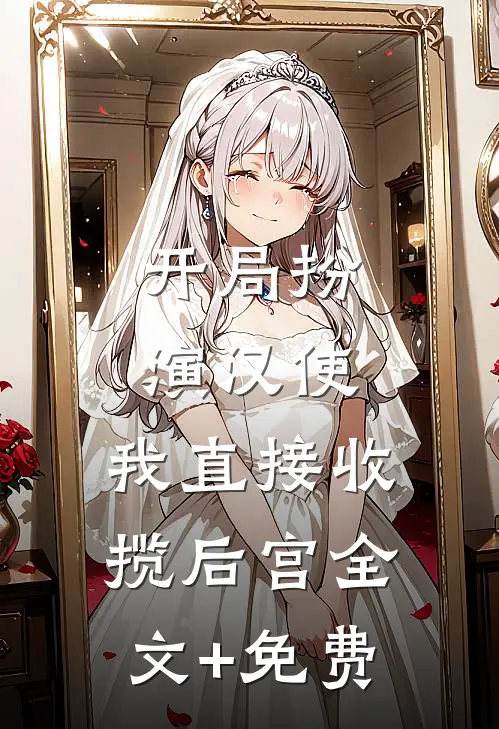 开局扮演汉使，我直接收揽后宫全文+免费