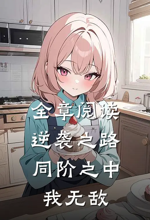 全章阅读逆袭之路：同阶之中我无敌